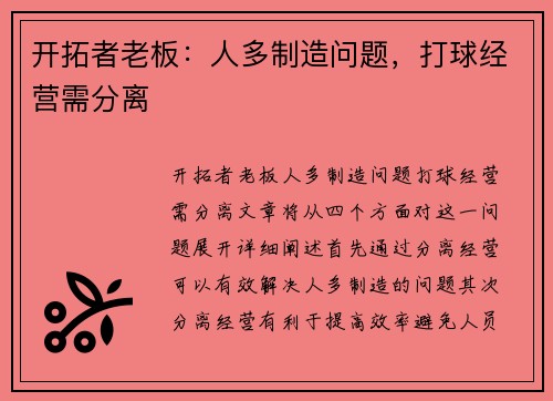 开拓者老板：人多制造问题，打球经营需分离